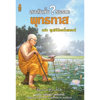 สงสัยมั้ย ธรรมะ พุทธทาส ฉบับพูดให้น้อยนั่นแหละดี (ฉบับการ์ตูน)