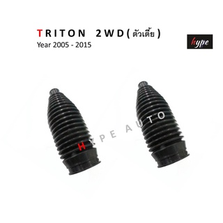 *** SET *** กันฝุ่นแร็คพวงมาลัย ยางหุ้มแร็ค ไทรทัน TRITON 2WD ( ตัวเตี้ย ) ปี 05-15 (2 ชิ้น)