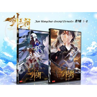 DVD การ์ตูนเรื่อง Jian Wangchao [ Sword Dynasty ] ภาค 1 - 2 ( เสียงจีน - บรรยายไทย )