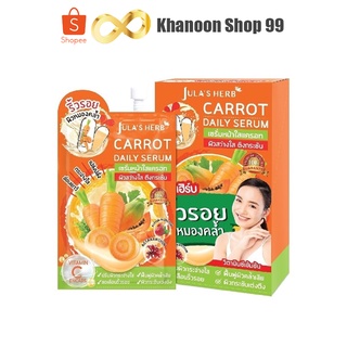 เซรั่มแครอท จุฬาเฮิร์บ แครอท เดลี่ เซรั่ม (1กล่อง6 ซอง) Julas Herb Carrot Daily Serum