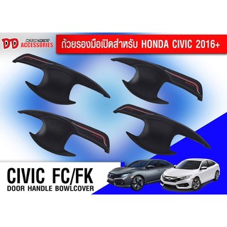 เบ้ามือเปิด Honda Civic 2016 (FC) สำดำด้าน, แคฟล่า(คาร์บอน)