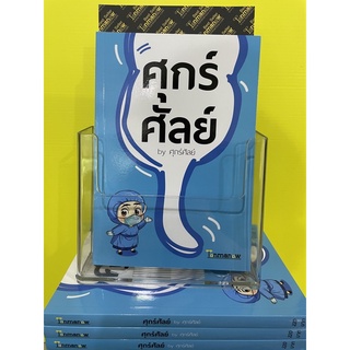 ศุกร์ศัลย์ by ศุกร์ศัลย์