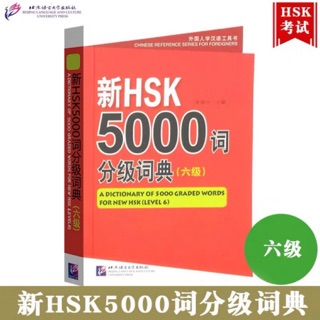 หนังสือคำศัพท์ HSK ระดับ 6