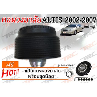 ALTIS 2002 2003 2004 2005 2006 2007 (หน้าหมู) คอพวงมาลัย รุ่น T-12AB (มีAIRBAG)