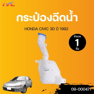 HONDA กระป๋องฉีดน้ำ พร้อมมอเตอร์ CIVIC EG 3ประตู ปี 1992 | TVCAUTOPART