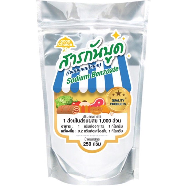 สารกันบูด กู๊ดช้อย (โซเดียมเบนโซเอท) เพื่อถนอมอาหาร  ขนาด 250 กรัม