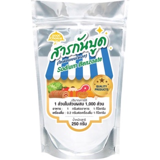 สารกันบูด กู๊ดช้อย (โซเดียมเบนโซเอท) เพื่อถนอมอาหาร Sodium Benzoate ขนาด 250 กรัม