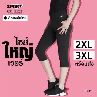 กางเกงขาสามส่วนสำหรับ ฟิตเนส โยคะ ออกกำลังกายขาสามส่วน รุ่น TC051 Spandex ขนาพลัสไซส์ 2-3xl!