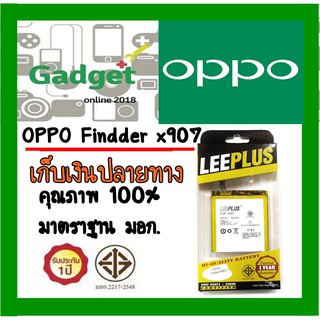 LEEPLUSแบตเตอรี่ OPPO Finder (X907) (BLP533)ความจุ1500mAh พร้อมส่ง รับประกัน1ปี ค่าส่งถูก