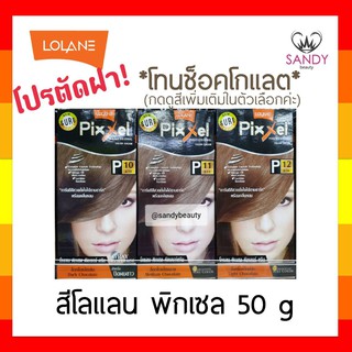 ถูกมาก! ครีมย้อมผม  Lolane Pixxel โลแลน พิกเซล โปรตัดฝา  *โทนช็อกโกแลต* 50g พร้อมกลิ่นหอม ไม่ฉุน สีสวยดั่งใจ