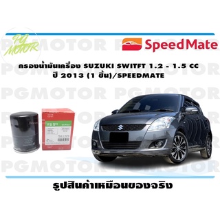 กรองน้ำมันเครื่อง SUZUKI SWITFT 1.2 - 1.5 CC ปี 2013 (1 ชิ้น)/SPEEDMATE