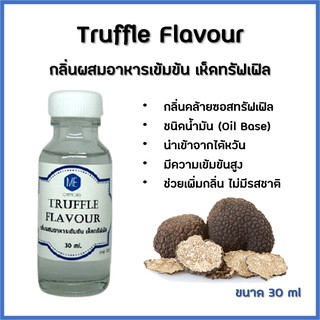 กลิ่นผสมอาหารเข้มข้น เห็ดทรัฟเฟิล / Truffle Flavour