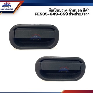 📦มือเปิดประตู นอก หน้า มิตซูบิชิ MITSUBISHI FE535,FE649,FE659,FB511 สีดำ ข้างซ้าย/ขวา