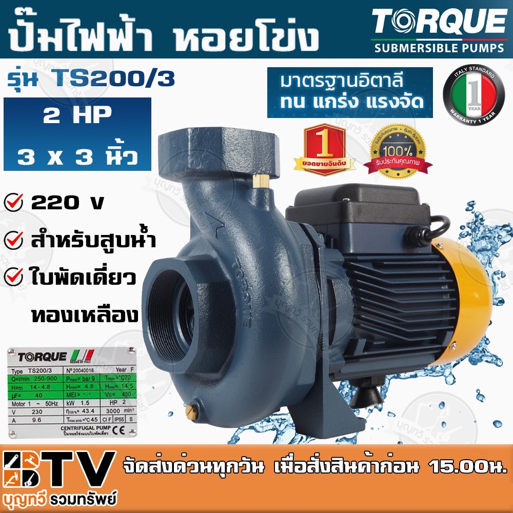 TORQUE ปั๊มไฟฟ้า หอยโข่ง 2 HP 3 x 3 นิ้ว 220 v รุ่น TS200/3 สำหรับสูบน้ำถ่ายเท ใบพัดเดี่ยว ทองเหลือง รับประกัน 1 ปี