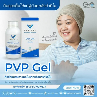 เจลกลั้วปาก บรรเทาอาการเจ็บแผลในปากเคมีบำบัด PVP Gel