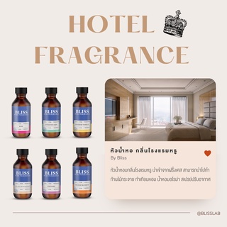 【กลิ่นโรงแรม Hotel】หัวน้ำหอม BLISS ขนาด 30 ML.  หัวน้ำหอมทำก้านไม้กระจายกลิ่น ทำเทียนหอม ทำน้ำหอมในรถ