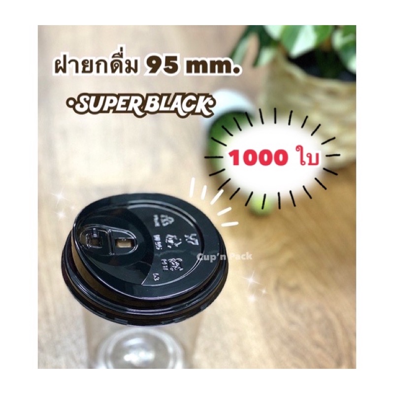 ฝายกดื่ม 95 mm. Super Black มีสีดำ สีขาว และใส **(มี 1,000ใบและ 2,000 ใบ)**