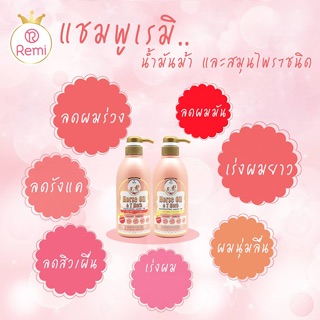 Remi Shampoo Horse Oil &amp; 7 Herb เรมิ แชมพูมหัศจรรย์ น้ำมันม้าฮอกไกโด ลดผมร่วง เร่งผมยาว 400 ml.+Remi Treatment 400 ml.