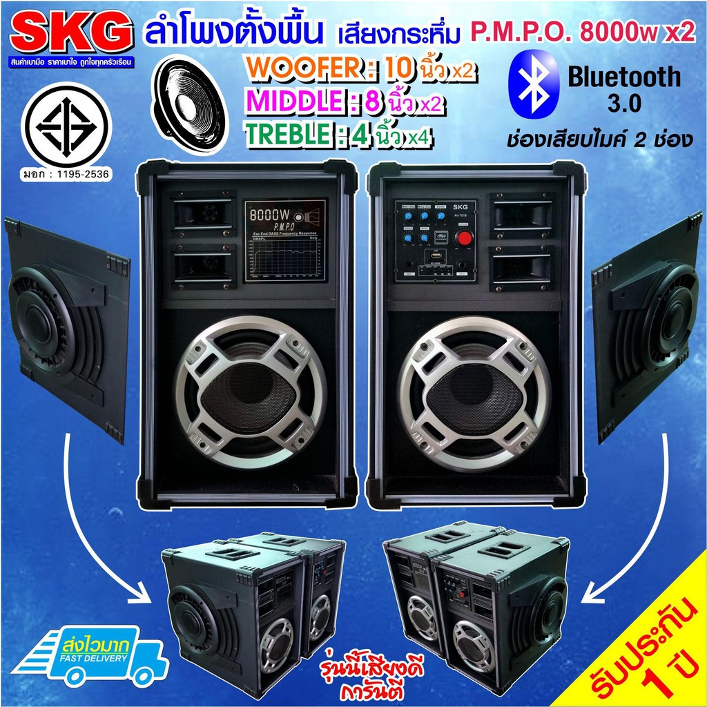 ลำโพงตั้งพื้น 10 นิ้ว 8000W SKG รุ่น AV-7018 PA BT (สีดำ) แถม ไมค์ลอย SK-328 (1ชุด)