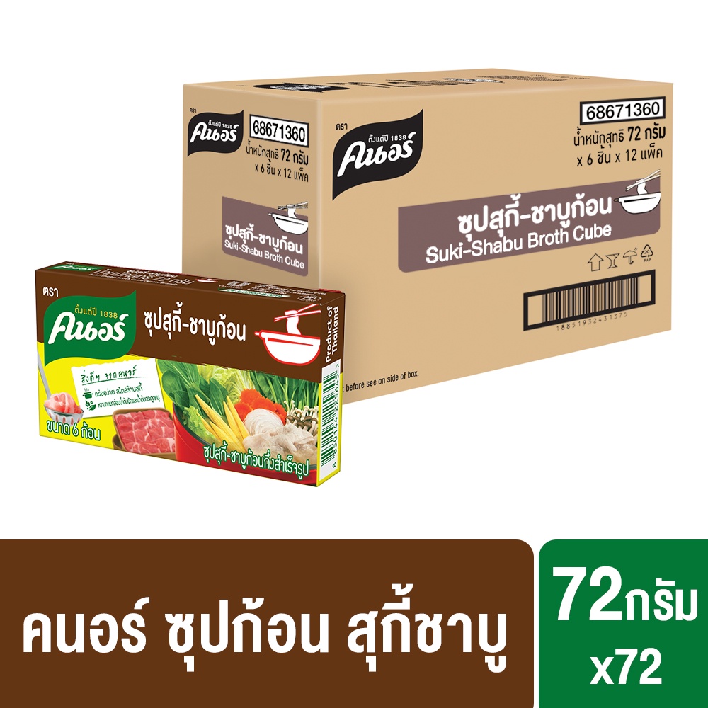 [ยกลัง] Knorr Cube Soup Suki Shabu 72 g.x 72 คนอร์ ซุปก้อน รสสุกี้ชาบู 72 กรัม 1 ลัง 72 ก้อน