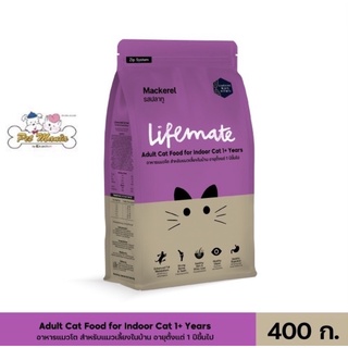 400g. Lifemate cat indoor Mackerel เลี้ยงในบ้านปลาทู