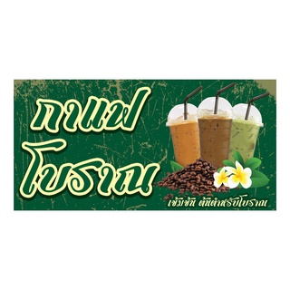 917 ป้ายกาแฟโบราณ มีหลายขนาด แนวนอน(ฟรีเจาะตาไก่4มุม)เน้นงานละเอียด รับประกัน ความคมชัด ทนแดดทนฝน