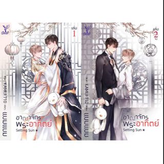 [พร้อมส่ง] อาณาจักรพระอาทิตย์ เล่ม 1-2 (จบ) เขียนโดย แบมแบม