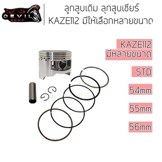 ลูกสูบ KAZE112 แหวน ลูกสูบชุด ลูกชุด STD / 54 / 55 / 56 มิล Cheer Kaze ลูกสูบเดิม ลูกสูบเชียร์ ลูกเดิม ลูกเชียร์