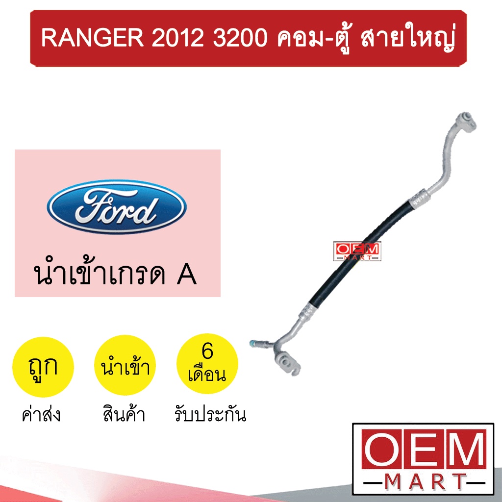 ท่อแอร์ ฟอร์ด เรนเจอร์ 2012 3.2 คอม-ตู้ สายใหญ่ สายแอร์ สายแป๊ป ท่อน้ำยาแอร์ RANGER 3200 K444 T444 1