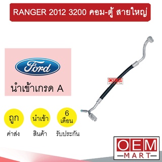 ท่อแอร์ ฟอร์ด เรนเจอร์ 2012 3.2 คอม-ตู้ สายใหญ่ สายแอร์ สายแป๊ป ท่อน้ำยาแอร์ RANGER 3200 K444 T444 112