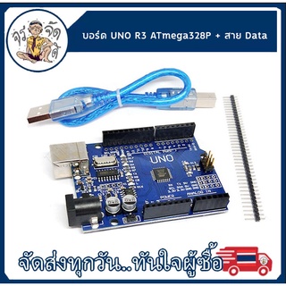 UNO R3 บอร์ด UNO R3 development board ATmega328P + สาย Data