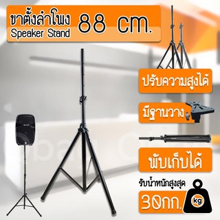 ขาตั้งลำโพง แบบตั้งพื้น ความสูง 88ซม. 155ซม. รับน้ำหนักได้ สูงสุด 30 45กก. แข็งแรงมาก แท่นวางลำโพง ที่ตั้งลำโพง