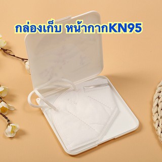 กล่องเก็บหน้ากาก#KN95