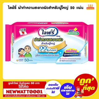 ไลฟ์รี่ ผ้าทำความสะอาดผิวสำหรับผู้ใหญ่ 50 แผ่น