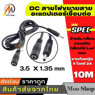 สายไฟ DC ต่อยาว10 เมตร ต่อกล้อง IP DC ขนาดหัว 3.5 x 1.35มม (จำนวน 1 เส้น)