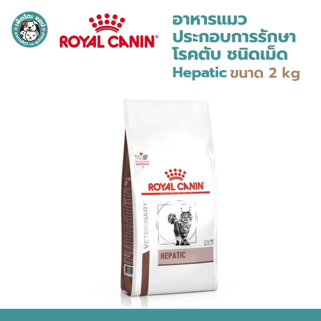 Royal Canin Cat HEPATIC 2 kg โรยัล คานิน อาหารแมวประกอบการรักษาโรคตับ ชนิดเม็ด ขนาด 2 kg