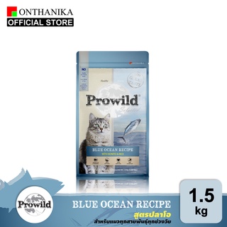 [ส่งฟรี] Prowild โปรไวลด์ บลู โอเชี่ยน สูตรปลาโอ อาหารแมวทุกสายพันธุ์/ทุกช่วงวัย ขนาด 1.5 kg