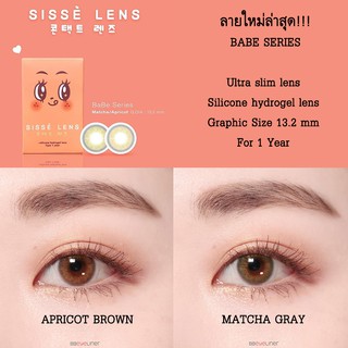 *ส่งฟรี* SISSE LENS ลาย BABE SERIES คอนแทคเลนส์เกาหลีรายปี [0.00, -0.75 ถึง -10.00] SISSÈ LENS