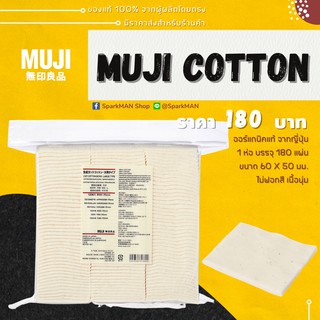 [ พร้อมส่งในไทย ] สำลีมูจิ Muji Cut Cotton ECRU ออแกนิค ไม่ฟอกสี (แผ่นเล็ก : 60 x 50 มม.) ของแท้ 100% * Made in Japan *