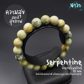 กำไลหินแท้ หินเซอร์เพนไทน์ (สีธรรมชาติ) Serpentine ช่วยให้ค้นพบความสงบภาย สร้อยหินนำโชค หินนำโชค หินสีเหลือง