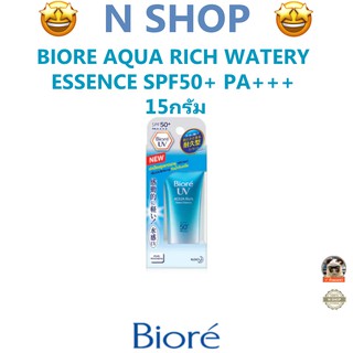 🌟 ครีมกันแดด บีโอเร BIORE AQUA RICH WATERY ESSENCE SPF50+ PA+++ 15 กรัม