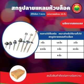 สกรู ปลายแหลม หัวบล็อค ขายเป็นแพ็ค20ตัว ขนาด 1,1.5,2,2.5,3,3.5,4 นิ้ว SELF DRILLING SCREW ยึดลอนคู่ ยึดหลังคา มิตสห