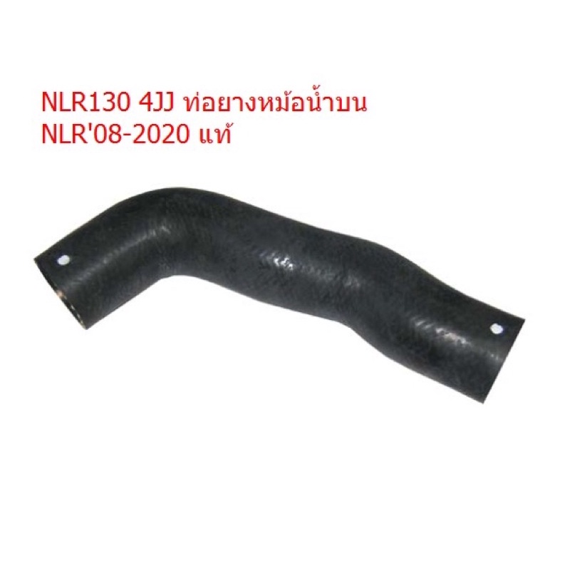 NLR130 4JJ ท่อยางหม้อน้ำบน NLR'08-2020 แท้