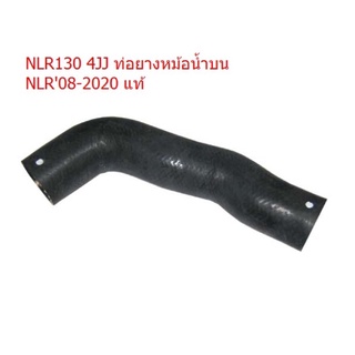 NLR130 4JJ ท่อยางหม้อน้ำบน NLR08-2020 แท้