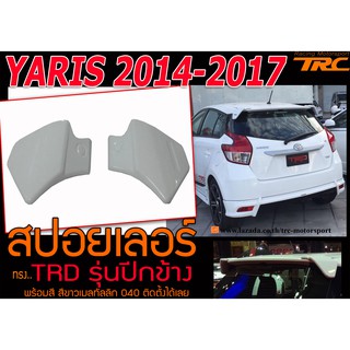 YARIS 2014-2017 สปอยเลอร์หลัง ทรง TRD รุ่นปีกข้าง งานนำเข้า (สีขาวเมลทัลลิก 040 ติดตั้งได้เลยไม่ต้องทำสี)