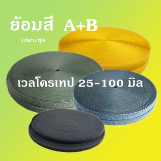 เวลโครเทป - เมจิกเทป 25,30,38,50,75,100มิล ( ย้อมสี ) AB  1 หลา/ชุด