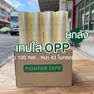 [ยกลัง72ม้วน] เทปกาวใส กว้าง 2 นิ้ว 100 หลา OPP 43 ไมครอน เหนียว ติดแน่น แนบสนิท ไม่มีคราบกาวเยิ้ม