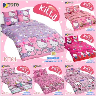 TOTO 20ลาย🌈ชุดผ้าปูที่นอน คิตตี้🌈 3.5ฟุต 5ฟุต 6 ฟุต Hello Kitty โตโต้แท้ ยางยืดรัดรอบผืน  ผ้าปูคิตตี้ KT ชาร์มมี่