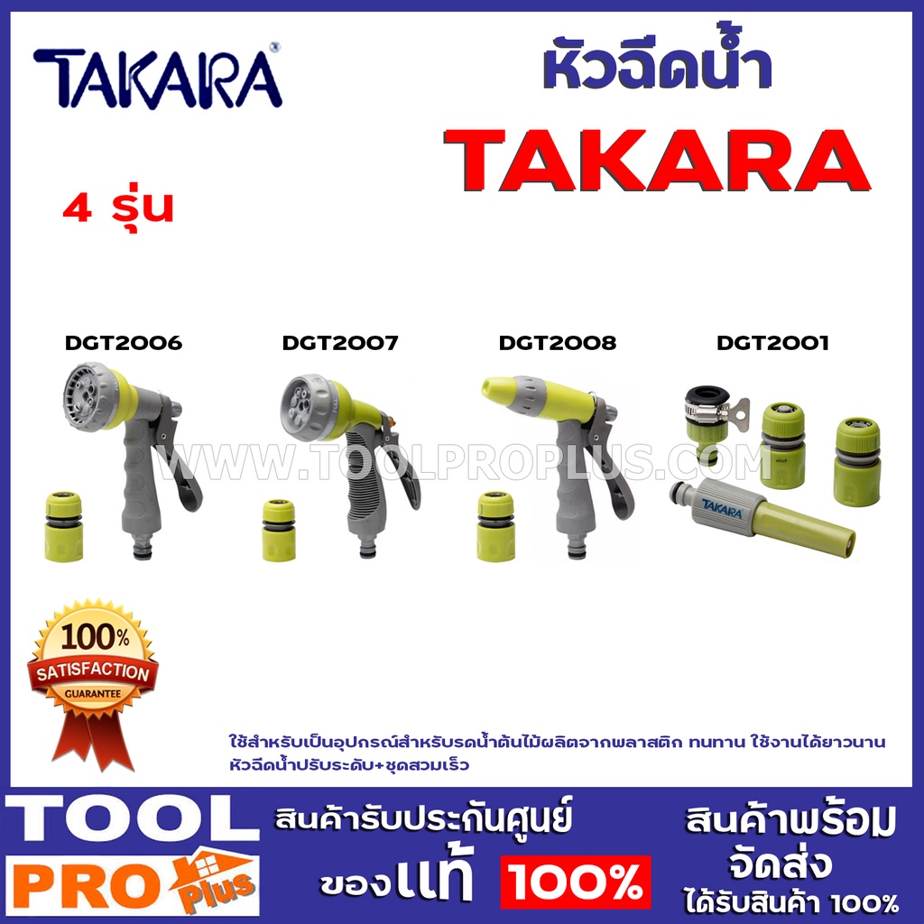 หัวฉีดน้ำ TAKARA 4 รุ่น DGT2006,DGT2007,DGT2008,DGT2001 ใช้สำหรับเป็นอุปกรณ์สำหรับรดน้ำต้นไม้ ผลิตจากพลาสติก ทนทาน