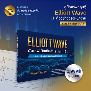 ⚡ หนังสือ Elliott Wave : นับเวฟเป็นเห็นกำไร ภาค 2 ตอน “นับเวฟให้เป็นระบบจบที่กำไร" 💥แถมคอร์ส Elliott Wave 3 ชั่วโมง💥